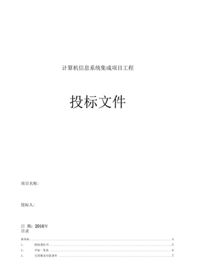 计算机信息系统集成项目工程投标书