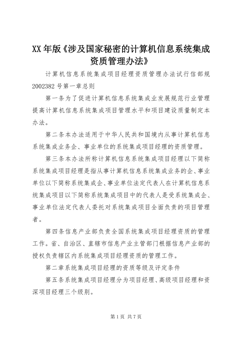 4某年版《涉及国家秘密的计算机信息系统集成资质管理办法》-预览页
